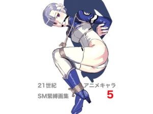 21世紀アニメキャラSM緊縛画集5 エロエロSEX!!