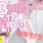 3日間の射精管理 イキまくるwww