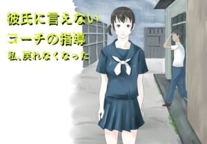 彼氏に言えないコーチの指導 私、戻れなくなった 絶頂の渦に引き込まれる!