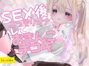 セックス後こっそりオナニーしていたのがバレてセックス中のおまんこを手コキで再現しながらオナサポされちゃう 究極のプレイwww
