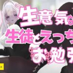 生意気な生徒とえっちなお勉強 エロすぎるやろ...