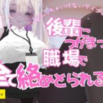 関わっちゃいけないタイプの後輩につかまって職場で全てを絡めとられる おすすめ作品!!