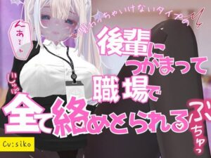 関わっちゃいけないタイプの後輩につかまって職場で全てを絡めとられる おすすめ作品!!