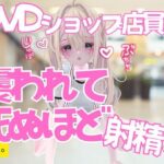 いきつけのDVDショップで痴女ものAV借りに行ったら店員に襲われておてまんこと耳舐めで死ぬほど射精した話 悶絶♥ノリノリで乱!!