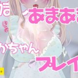 励ましあまあま赤ちゃんプレイ授乳手コキ 鬼滅ｗｗｗ