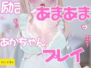 励ましあまあま赤ちゃんプレイ授乳手コキ 鬼滅ｗｗｗ