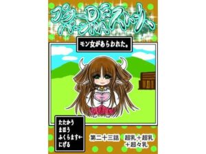 プクーでパーンなストーリー第23話 エロすぎるやろ...