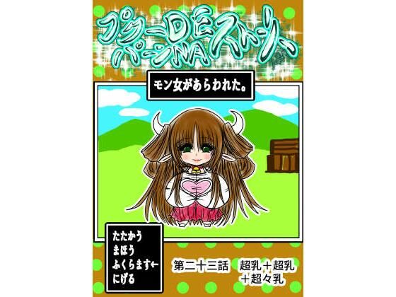 プクーでパーンなストーリー第23話 エロすぎるやろ...