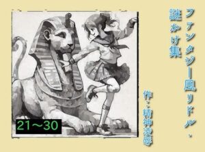 ファンタジー風リドル・謎かけ集21〜30 もうたまらんw
