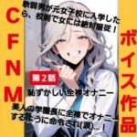 CFNM秘密倶楽部【第2話】恥ずかしい強●オナニー 軟弱男が元女子校に入学したら、校則で女には絶対服従!美人の学園長に全裸でオナニーするように命令されて(涙)…! もうたまらんw