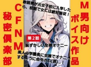 CFNM秘密倶楽部【第2話】恥ずかしい強●オナニー 軟弱男が元女子校に入学したら、校則で女には絶対服従!美人の学園長に全裸でオナニーするように命令されて(涙)…! もうたまらんw