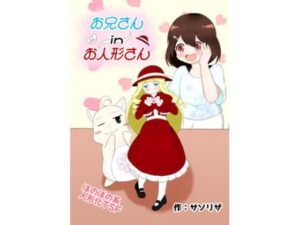お兄さん in お人形さん こんなの射精不可避w
