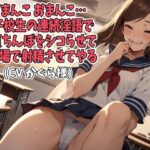 「おまんこ、おまんこ」女子校生の連続淫語で童貞ちんぽをシコらせてその場で射精させてやる(CV かぐら様) おすすめ作品!!