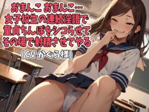 「おまんこ、おまんこ」女子校生の連続淫語で童貞ちんぽをシコらせてその場で射精させてやる(CV かぐら様) おすすめ作品!!