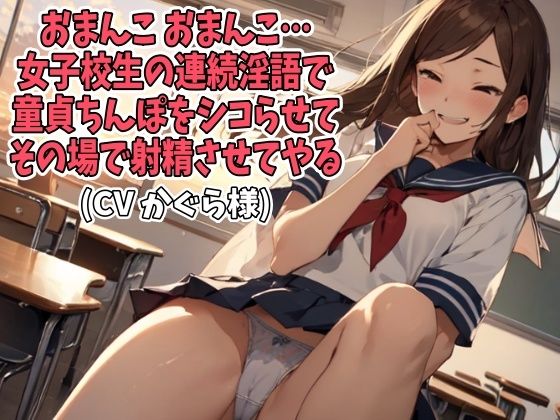 「おまんこ、おまんこ」女子校生の連続淫語で童貞ちんぽをシコらせてその場で射精させてやる(CV かぐら様) おすすめ作品!!